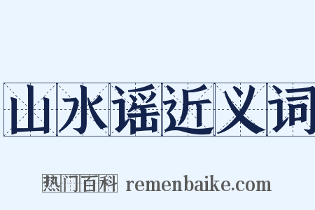 山水谣近义词是什么意思的图片
